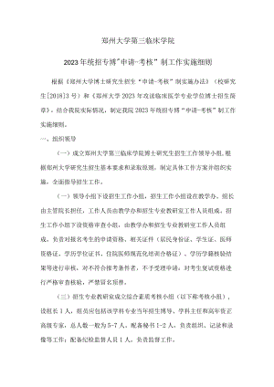 郑州大学第三临床学院2023年统招专博“申请-考核”制工作实施细则.docx