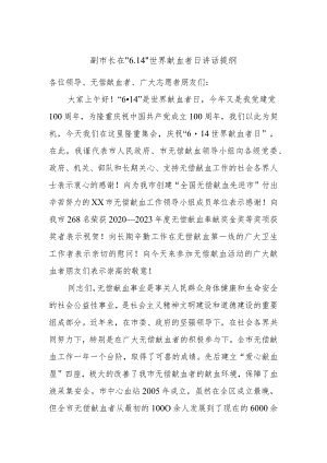副市长在“6.14”世界献血者日讲话提纲.docx