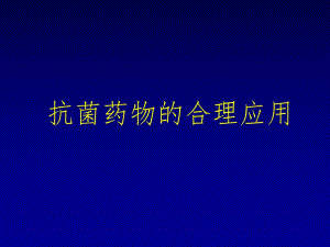 院内感染的抗生素选用.ppt