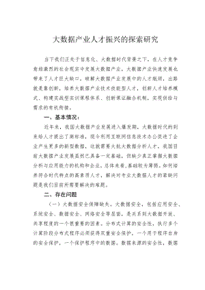 大数据产业人才振兴的探索研究.docx