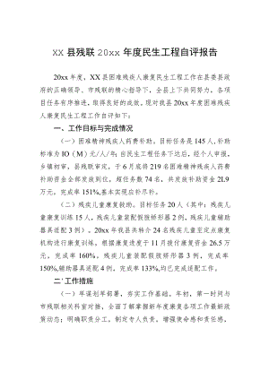 xx县残联20xx年度民生工程自评报告.docx