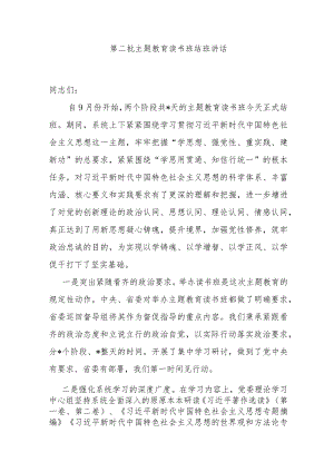 第二批主题教育读书班结班讲话.docx