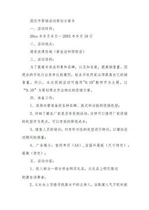 国庆节营销活动策划方案9.docx
