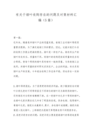 （5篇）有关于烟叶收购存在的问题及对策材料汇编.docx