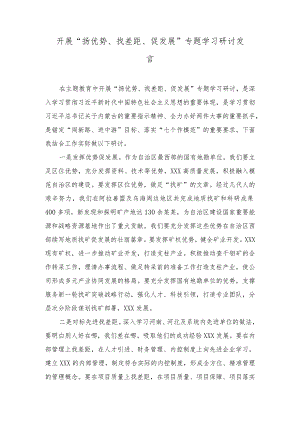 （9篇）开展“扬优势、找差距、促发展”专题学习研讨发言心得体会.docx