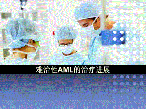 难治性急性髓细胞性白血病的治疗.ppt
