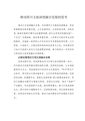 推动四川文旅深度融合发展的思考.docx