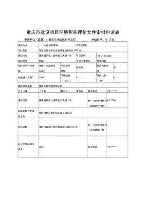 重庆市建设项目环境影响评价文件审批申请表.docx