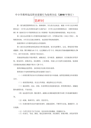 中小学教师违反职业道德处理办法-2学时.docx