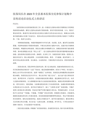 医保局长在2023年全县基本医保全民参保计划集中宣传活动启动仪式上的讲话.docx