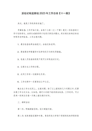 派驻纪检监察组2023年工作总结【十一篇】.docx