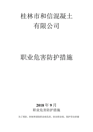 搅拌站职业危害防护措施.docx