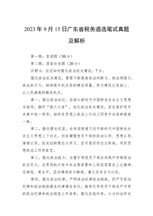 2023年9月15日广东省税务遴选笔试真题及解析.docx