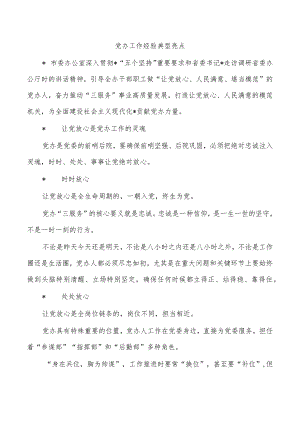 党办工作经验典型亮点.docx