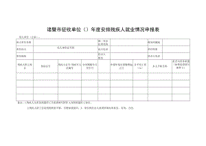 诸暨市征收单位年度安排残疾人就业情况申报表.docx