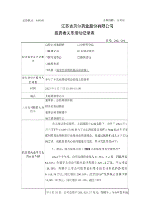 证券代码688566证券简称吉贝尔江苏吉贝尔药业股份有限公司投资者关系活动记录表.docx