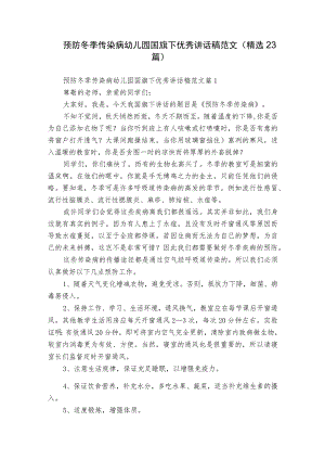 预防冬季传染病幼儿园国旗下优秀讲话稿范文（精选23篇）.docx