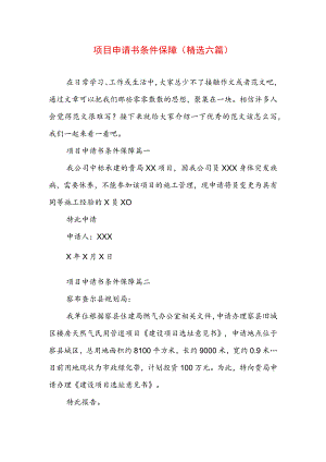 项目申请书条件保障(精选六篇).docx