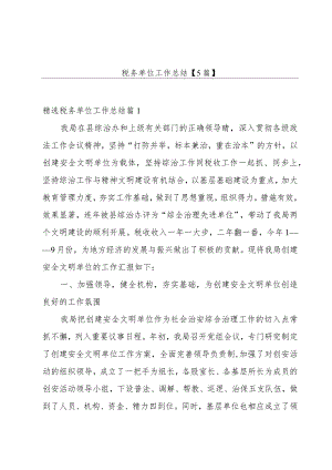 税务单位工作总结【5篇】.docx
