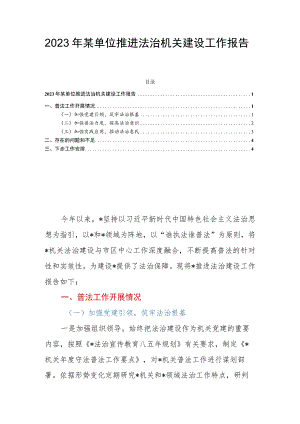 2023年某单位推进法治机关建设工作报告.docx