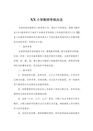 XX小学教师考核办法.docx