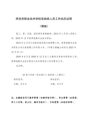 阿克苏职业技术学院双肩挑人员工作经历证明模板.docx