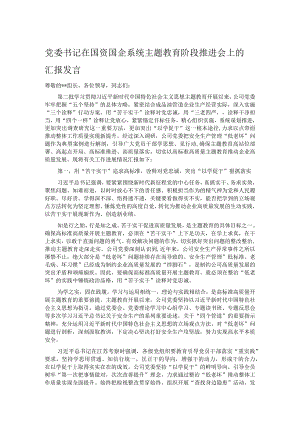 党委书记在国资国企系统主题教育阶段推进会上的汇报发言.docx