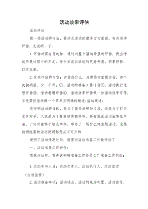 活动效果评估五篇.docx