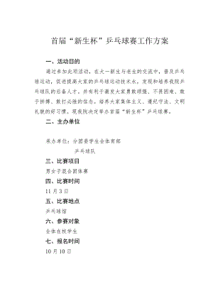 首届“新生杯”乒乓球赛工作方案 .docx