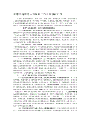 创建卓越服务示范医院工作开展情况汇报.docx