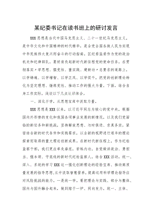 某纪委书记在读书班上的研讨发言.docx