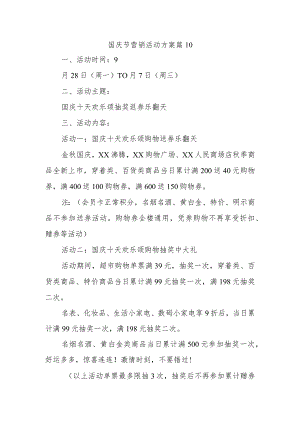 国庆节营销活动方案 篇10.docx