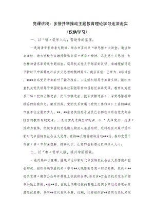 党课讲稿：多措并举推动主题教育理论学习走深走实.docx
