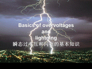 防雷基本知识.ppt