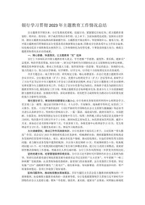 银行学习贯彻2023年主题教育工作情况总结.docx