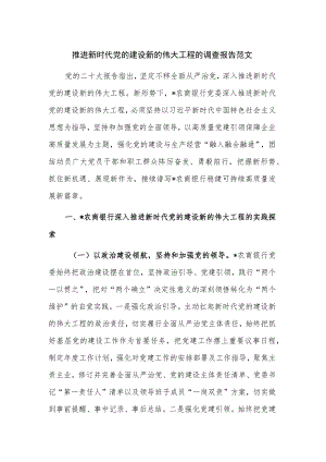 推进新时代党的建设新的伟大工程的调查报告范文.docx