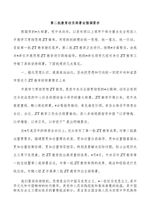 第二批教育动员部署会强调要求.docx
