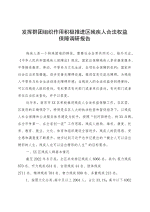 发挥群团组织作用积极推进区残疾人合法权益保障调研报告.docx