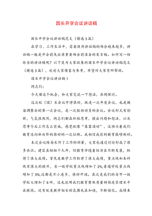 园长开学会议讲话稿.docx