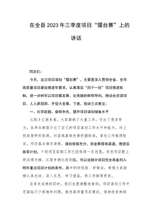 在全县2023年三季度项目“擂台赛”上的讲话.docx