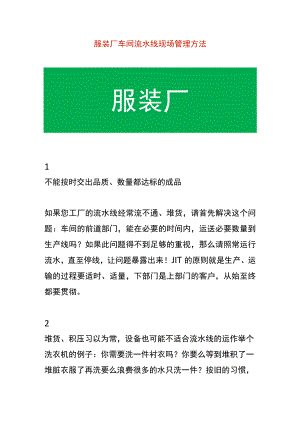 服装厂车间流水线现场管理方法.docx