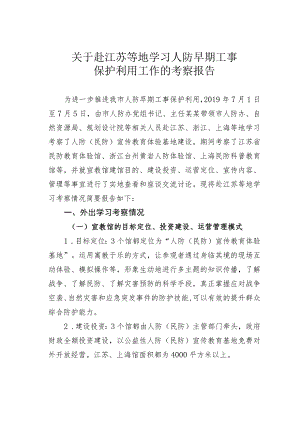关于赴江苏等地学习人防早期工事保护利用工作的考察报告.docx
