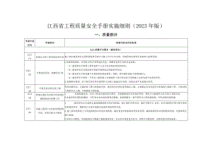 江西省工程质量安全手册实施细则（2023年版）.docx