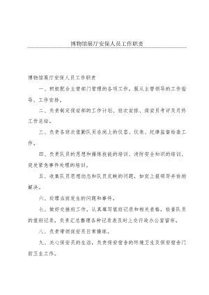 博物馆展厅安保人员工作职责.docx