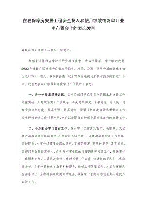 在县保障房安居工程资金投入和使用绩效情况审计业务布置会上的表态发言.docx