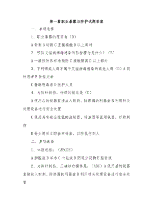 第一篇职业暴露与防护试题答案.docx