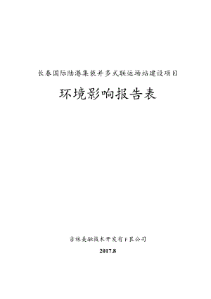 长春国际陆港集装箱多式联运场站建设项目环境影响报告表.docx