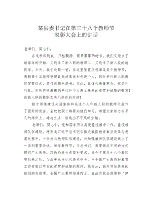 某县委书记在第某个教师节表彰大会上的讲话 .docx