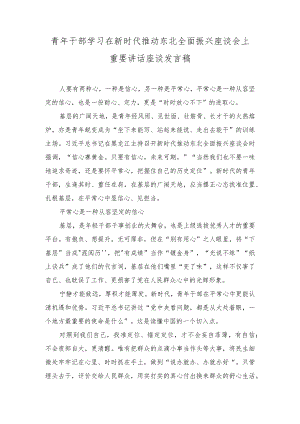 （2篇）青年干部学习在新时代推动东北全面振兴座谈会上重要讲话座谈发言稿.docx