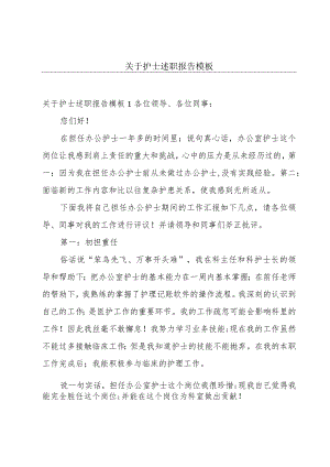 关于护士述职报告模板.docx